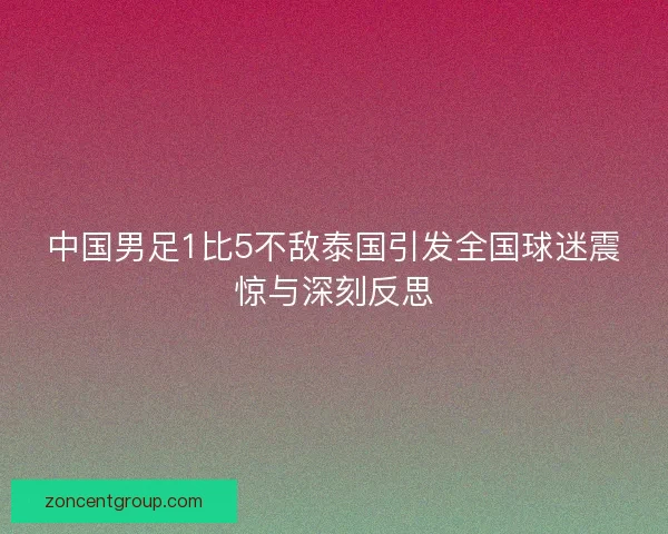 中国男足1比5不敌泰国引发全国球迷震惊与深刻反思